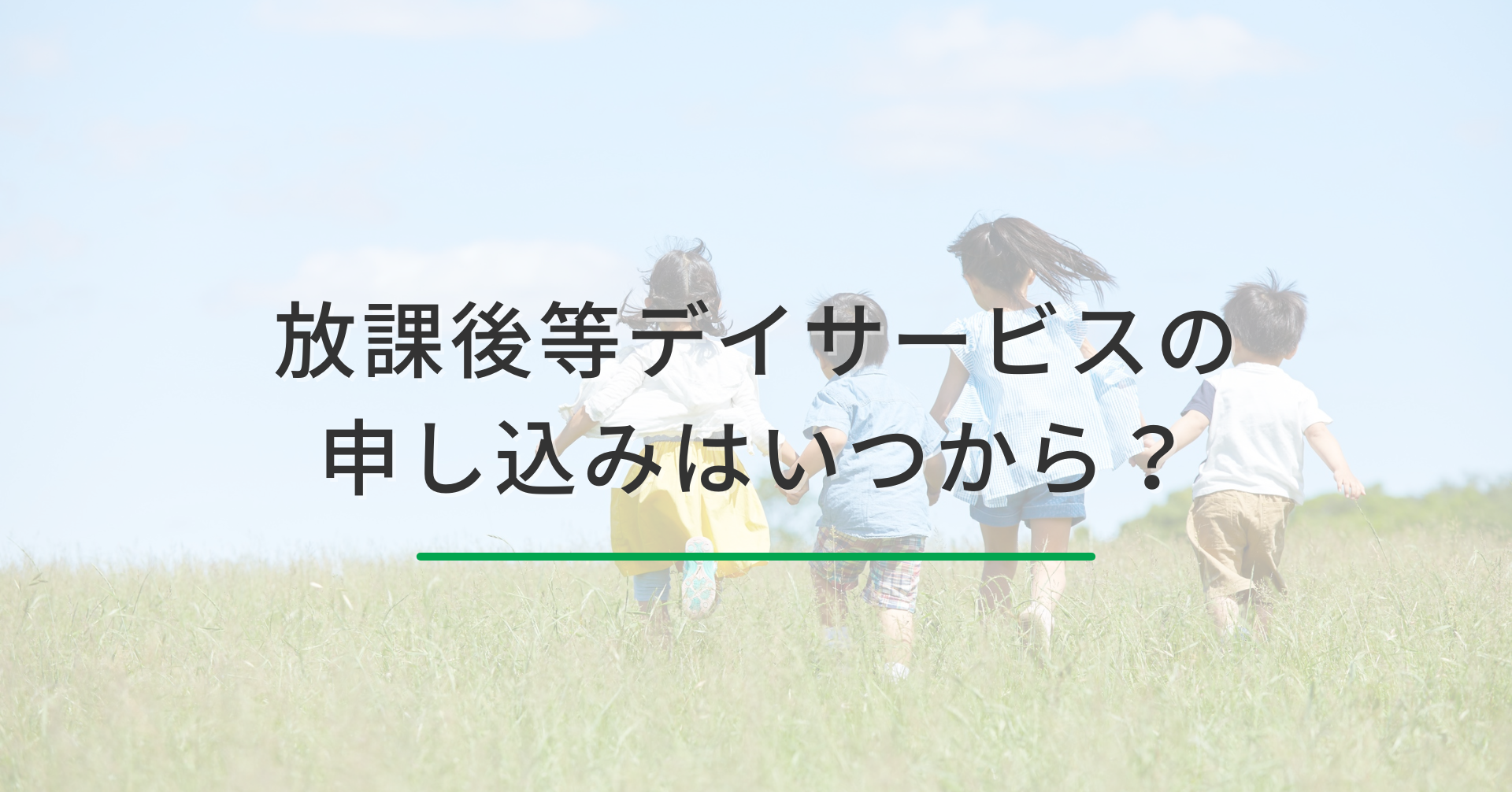 草原を走る子どもたち