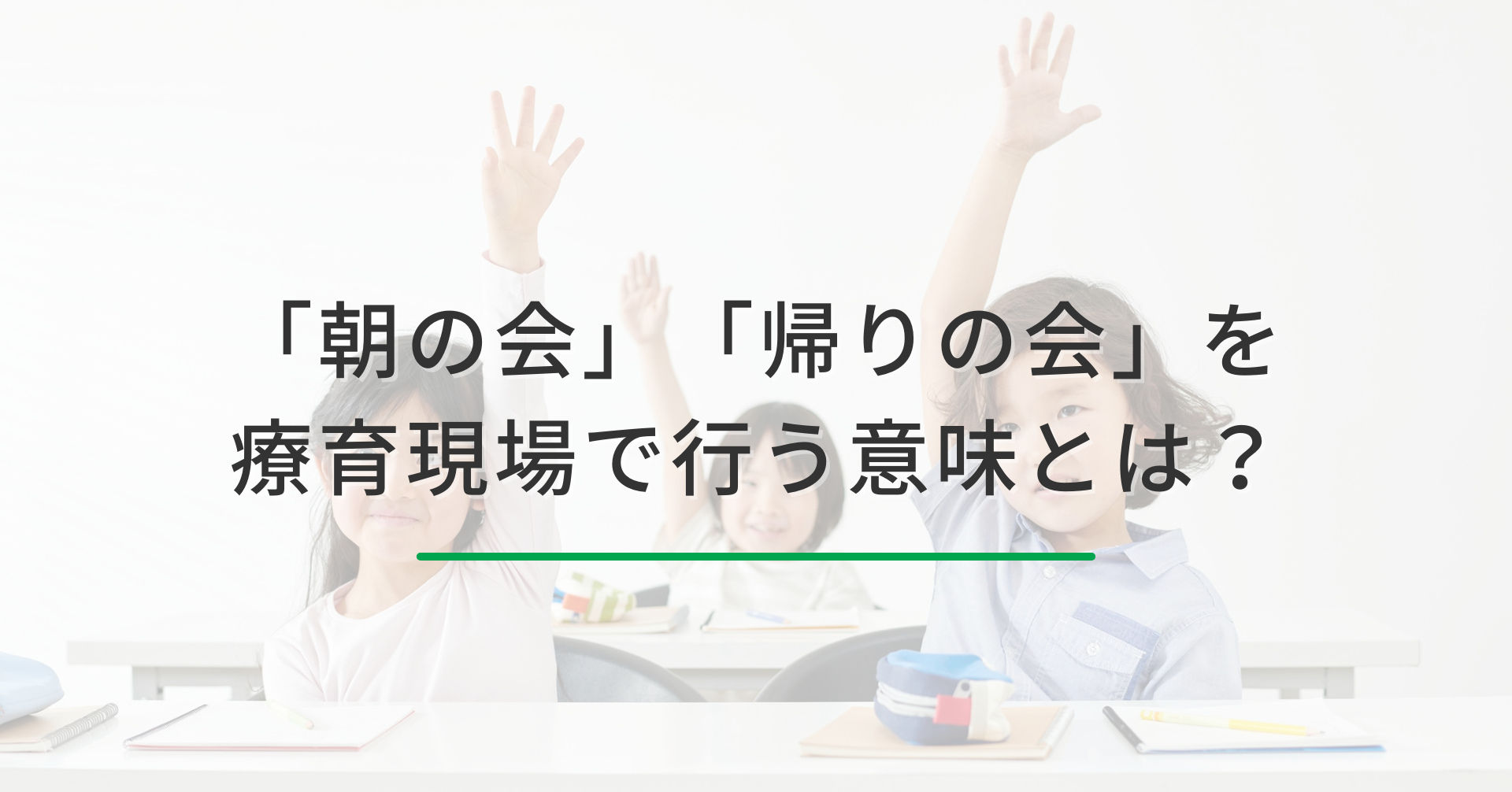 「朝の会」「帰りの会」を療育現場で行う意味とは？〜子どもたちの見通しと安心を育てる時間〜
