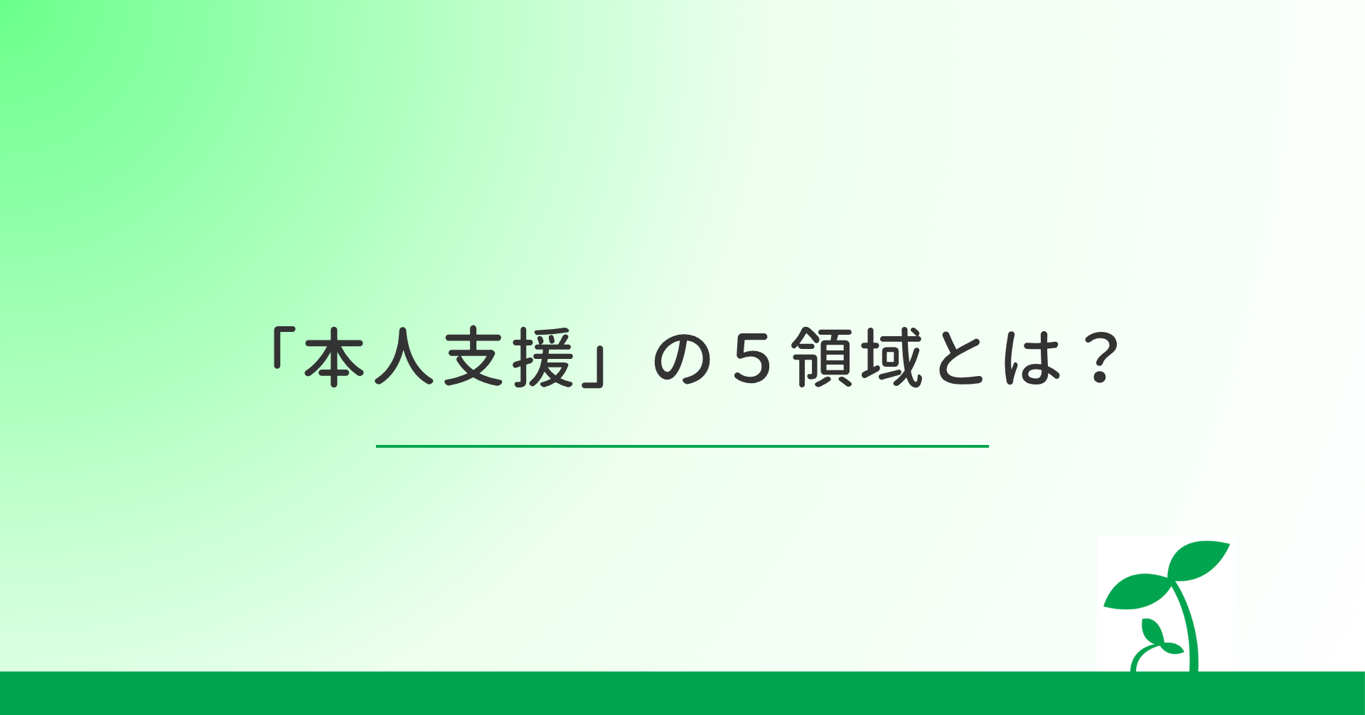 児童発達支援・放課後等デイサービス　「本人支援」における５領域とは？