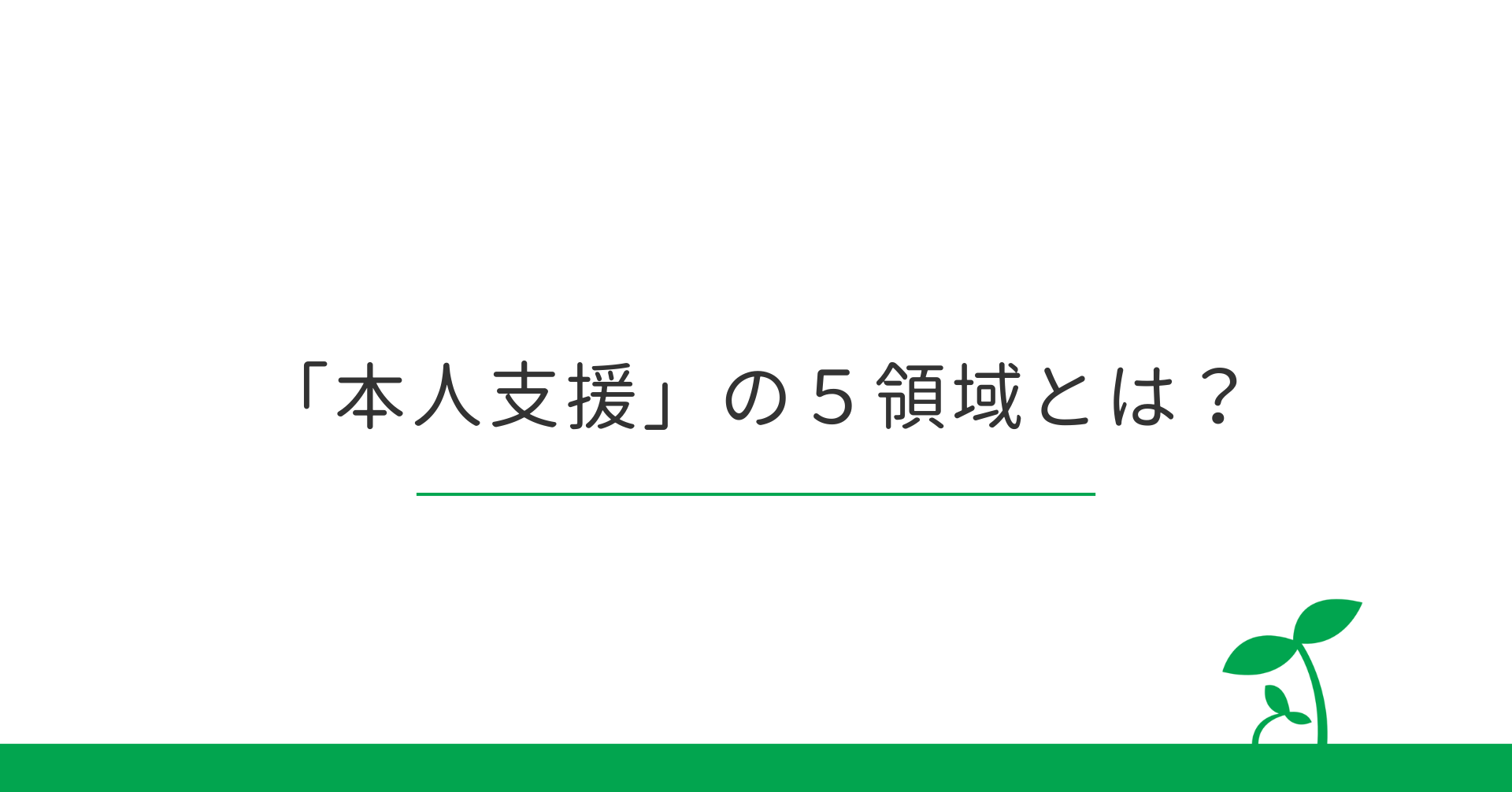 本人支援の5領域とは?記事のアイキャッチ