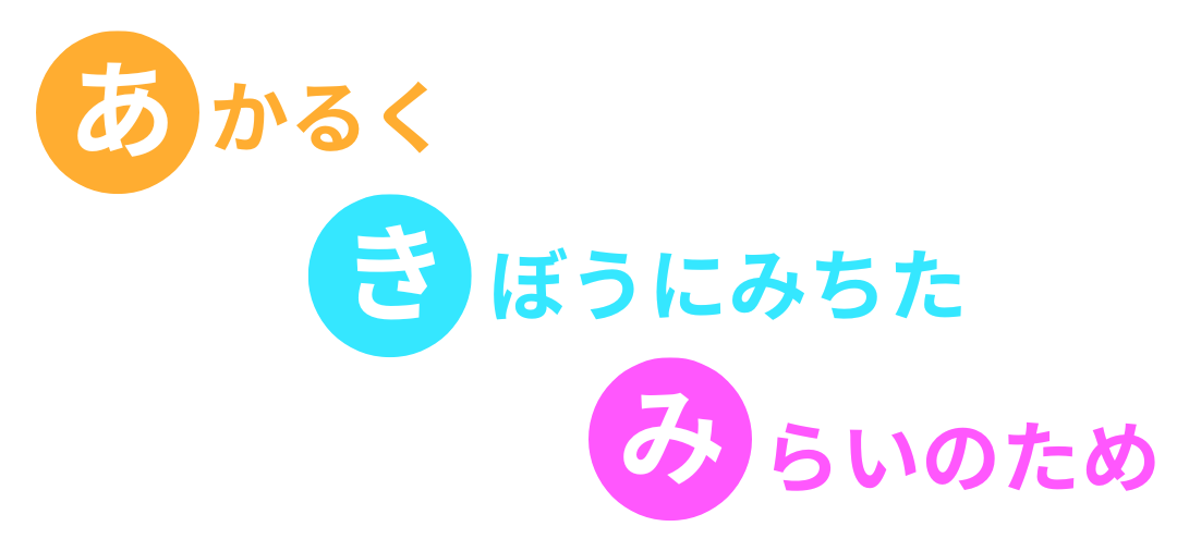 合同会社あきみの理念