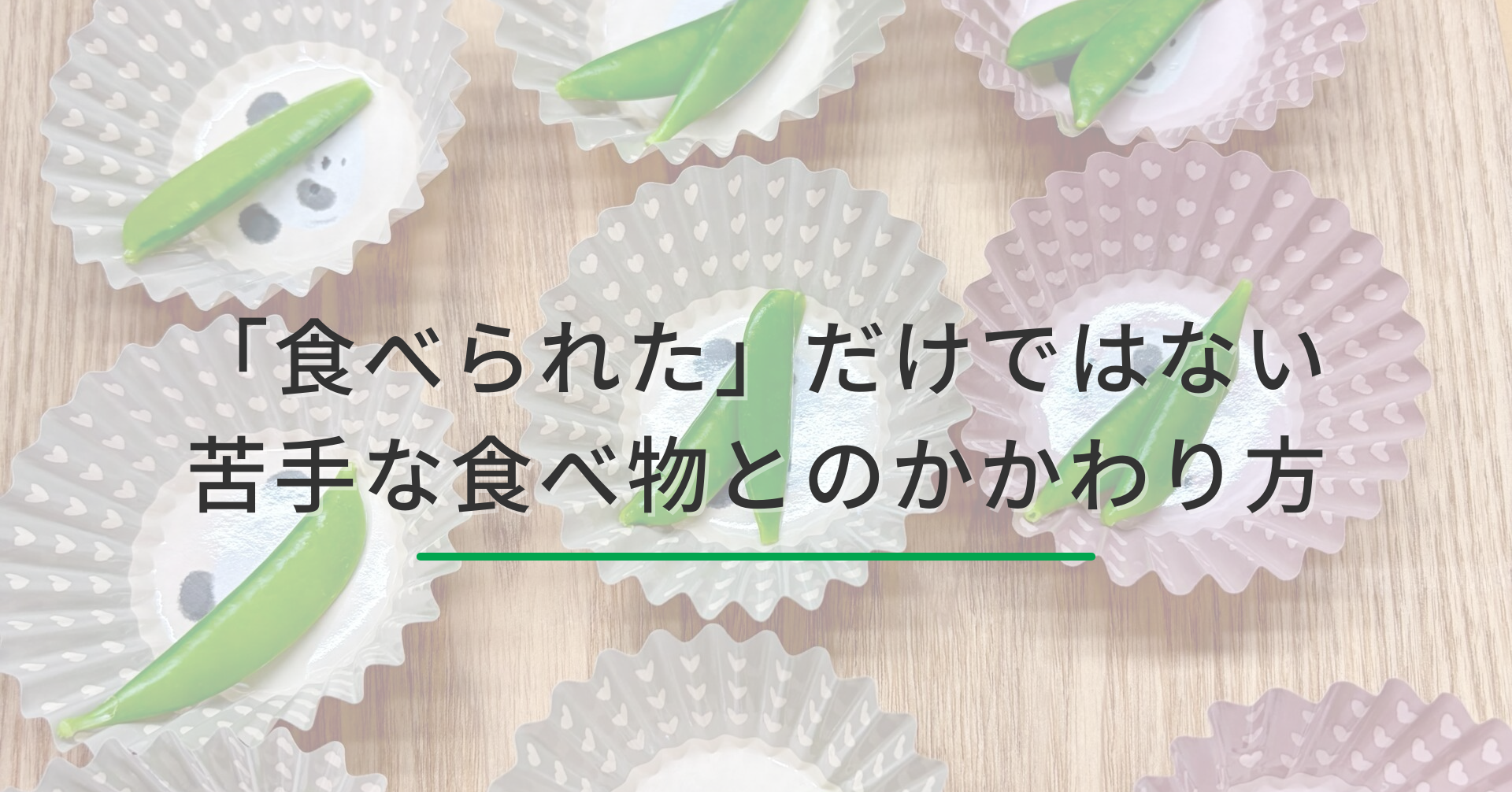 「食べられた」だけではない、苦手な食べ物とのかかわり方
