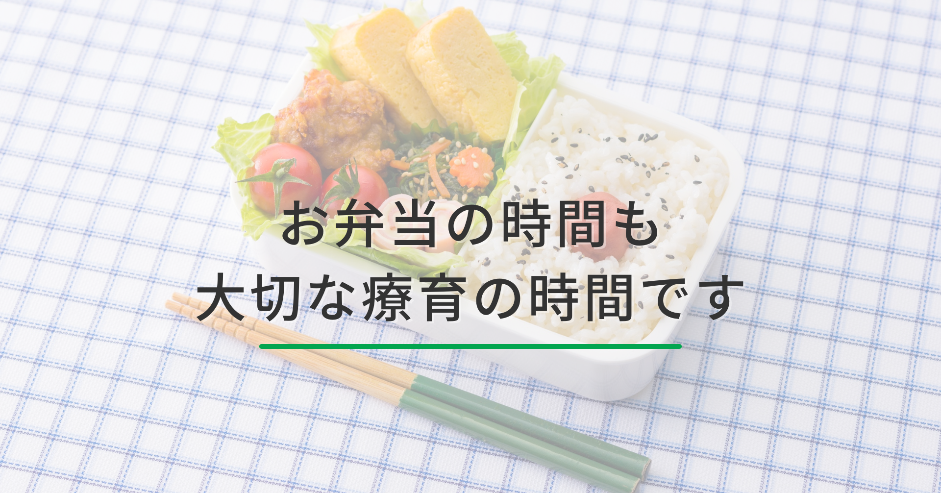 お弁当の時間も、大切な療育の時間です