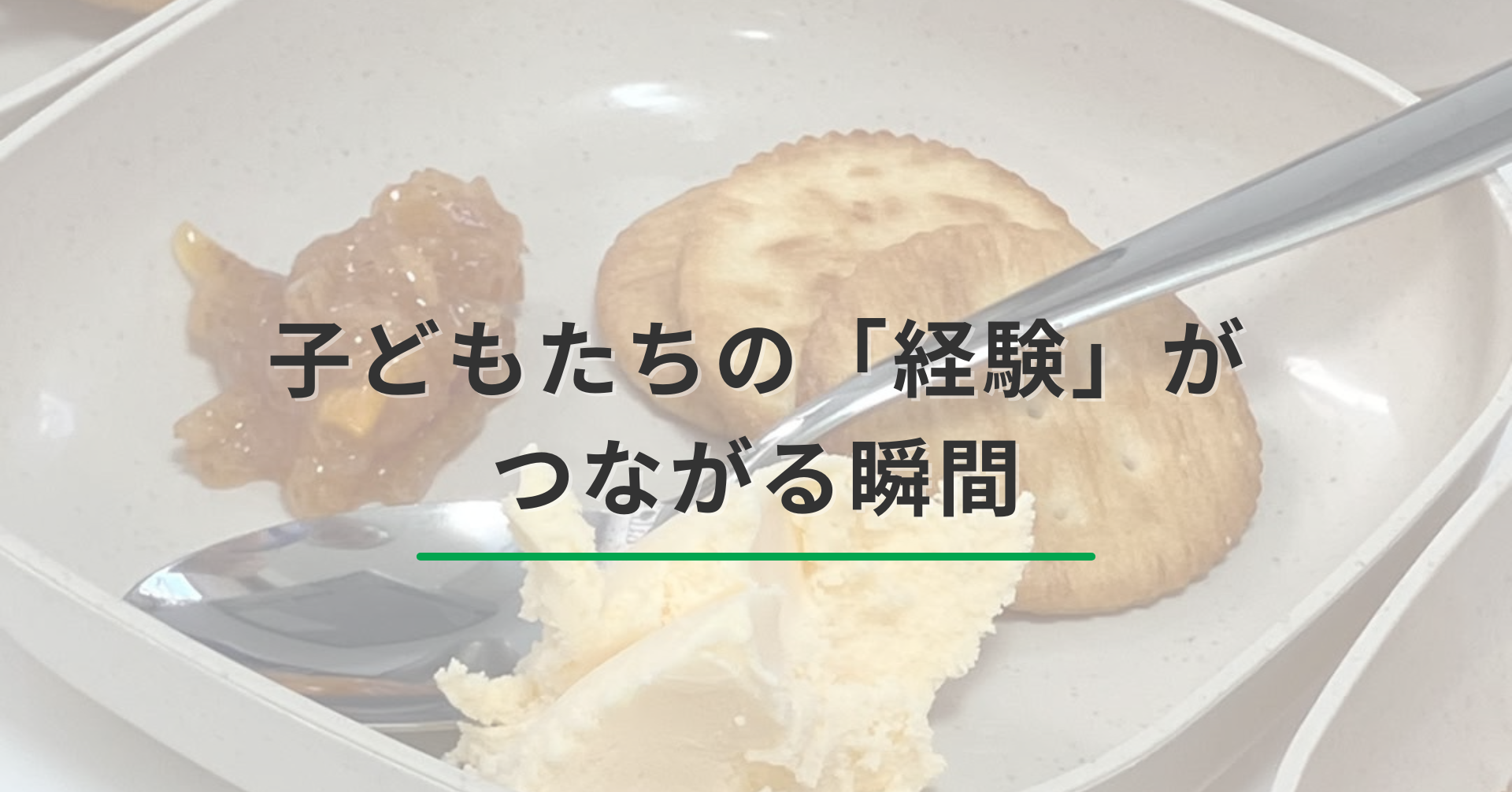 柿ジャムを通して実感した「経験をつなげていく」ということ